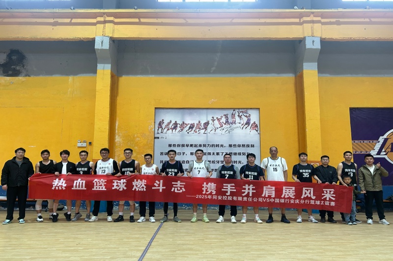 篮球赛照片1_副本_20251124204719A038 J9集团官网-九游会网址大全